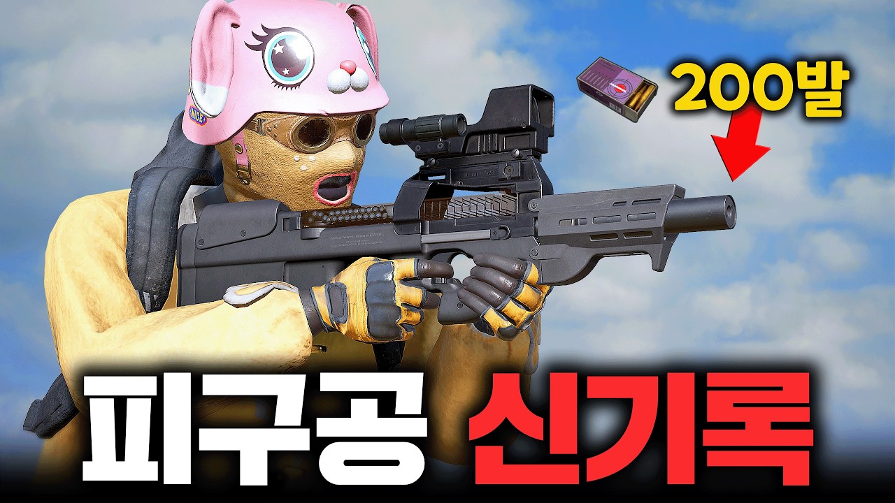 5년만에 신기록 세웠습니다, 보급총 피구공 최다킬...  (배그)