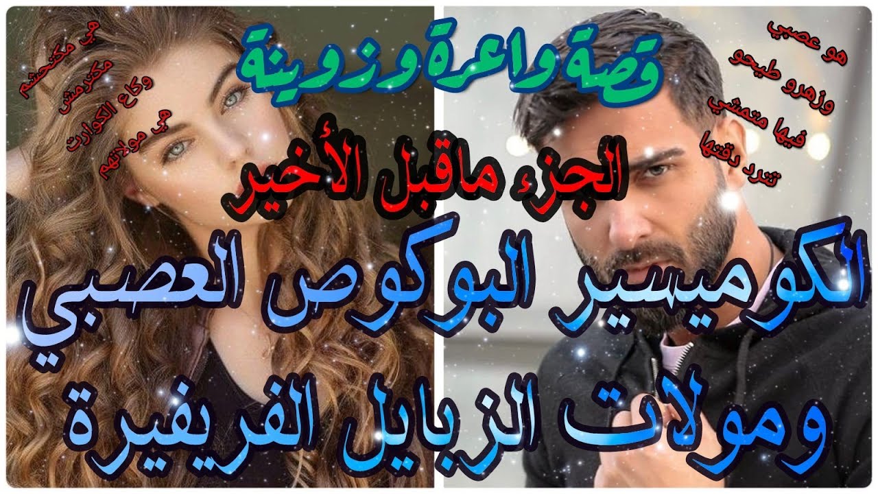 الكوميسير البوكوص العصبي ومولات الزبايل الفريفيرة😍قصة وااعرة وزوينة❤🤣 بزاااف ❤الجزء ماقبل الأخير