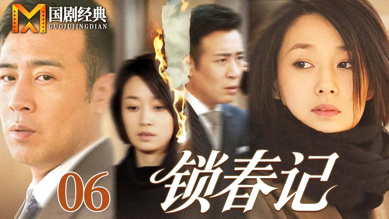 【2025好看情感剧】锁春记 06 | 豪门养女爱上霸总哥哥，正牌妻子竟沦落为第三者，在俗世枷锁中，这场禁忌之恋该如何收场？（于和伟/马伊琍）