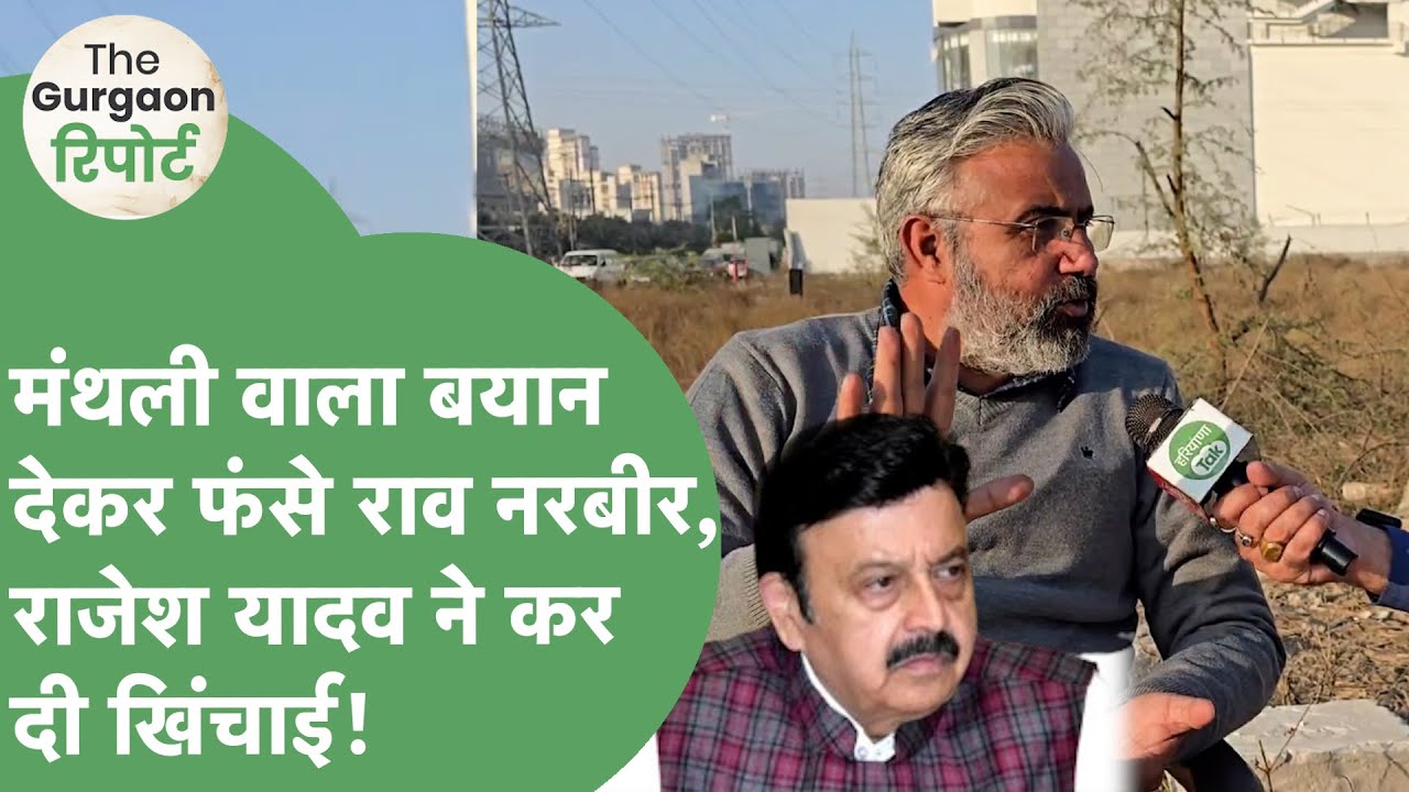 Rao Narbir ने थानेदारों की मंथली बाली बात क्या स्वीकारी, Rajesh Yadav ने तो मोर्चा ही खोल दिया |