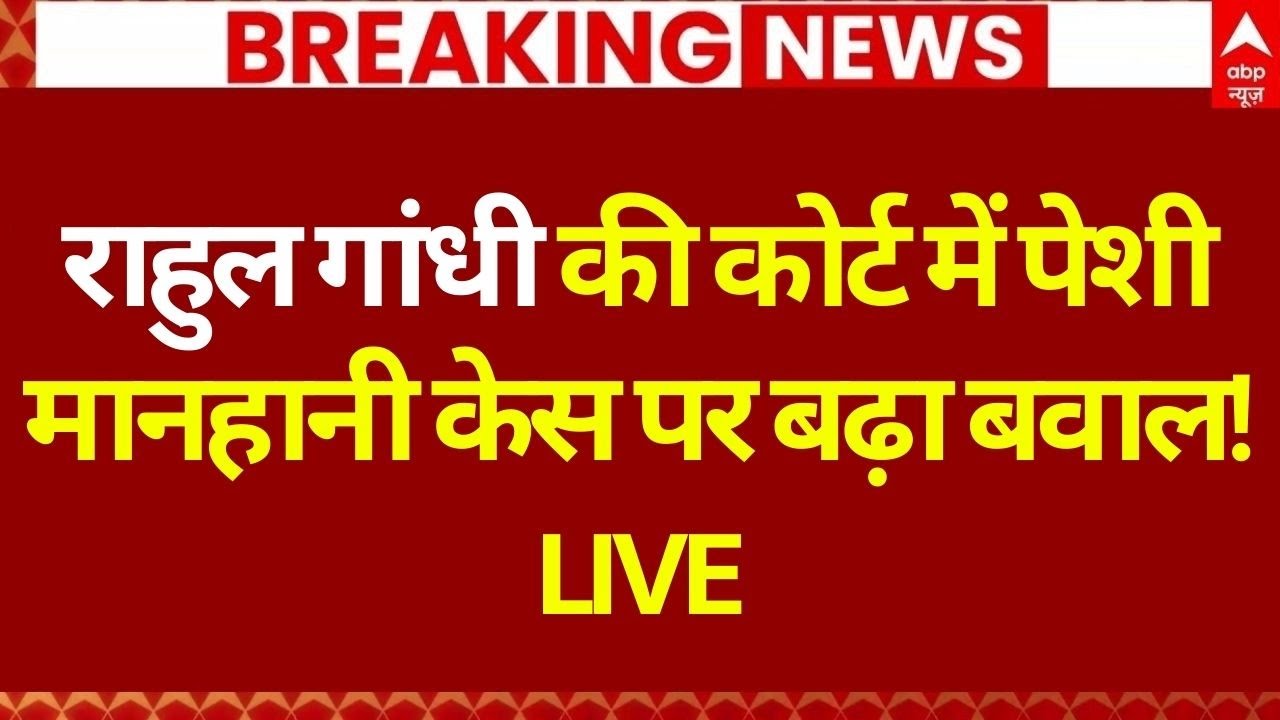 Rahul Gandhi Defamation Case LIVE: राहुल गांधी की कोर्ट में पेशी | MP Court | Amit Shah | Congress