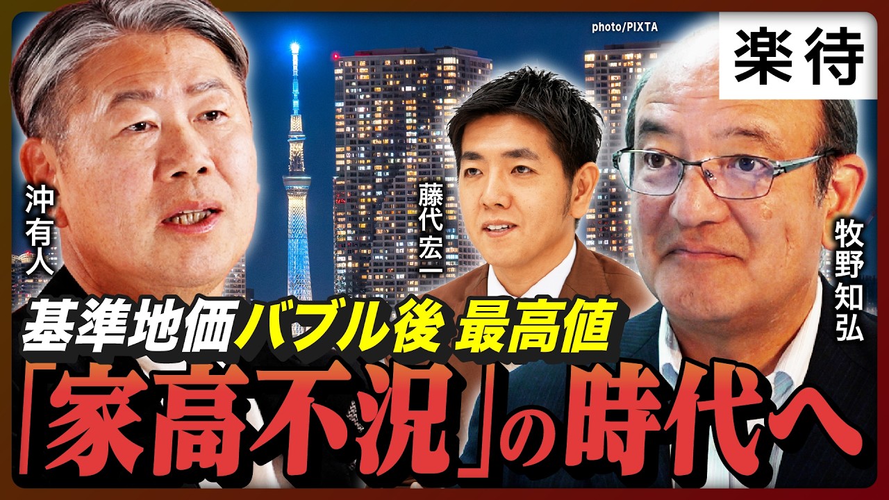 【家高不況】地価「バブル後最高値」更新も、高騰はマンションだけ？ スピード違反の価格上昇はいつまで続くのか《牧野知弘・沖有人・藤代宏一》
