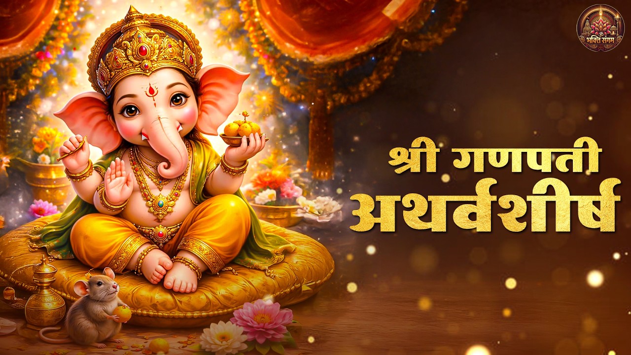 गणपती अथर्वशीर्ष | Ganpati Atharvashirsha | Ganpati Songs | Bhakti Song | Sankashti Chaturthi 2026