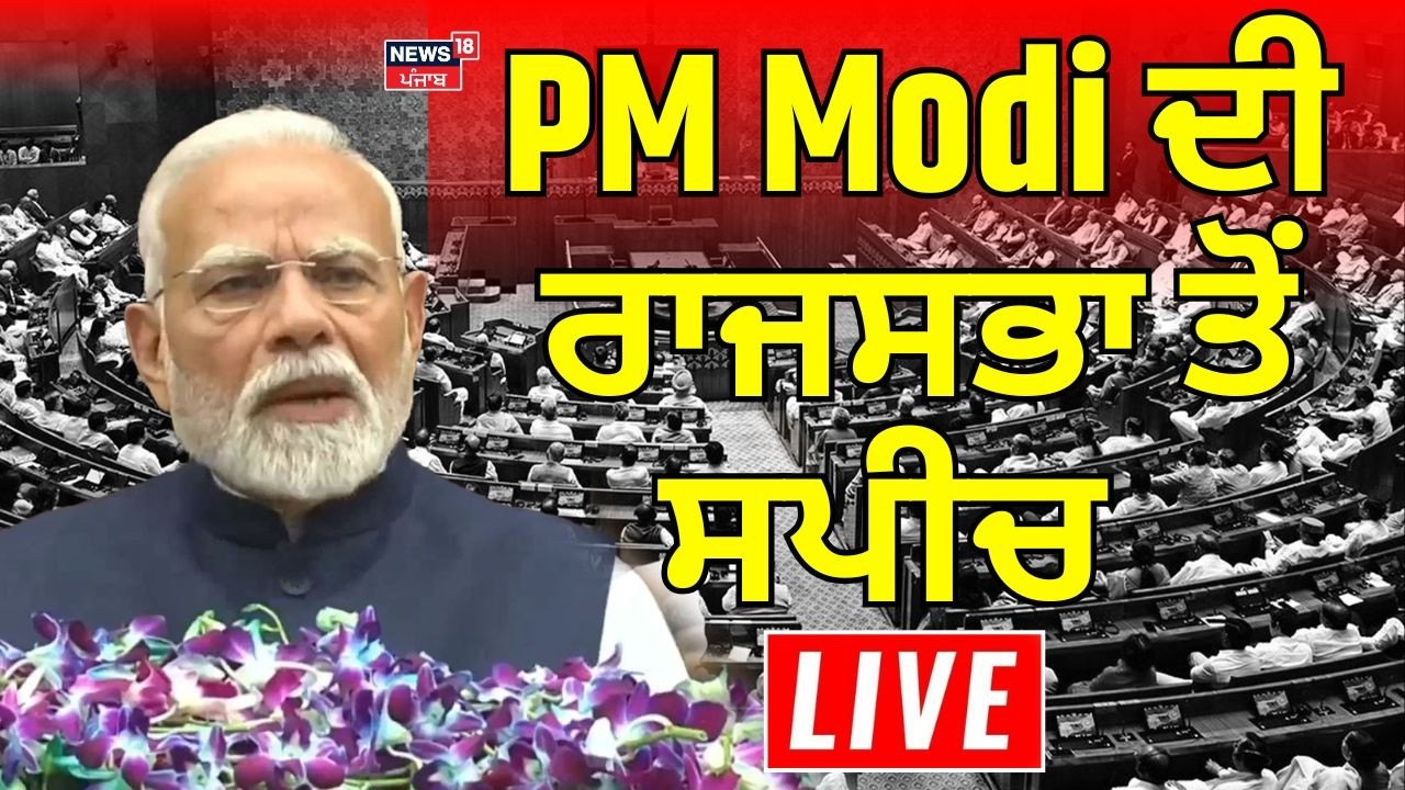 PM Modi ਦੀ ਰਾਜਸਭਾ ਤੋਂ ਸਪੀਚ LIVE