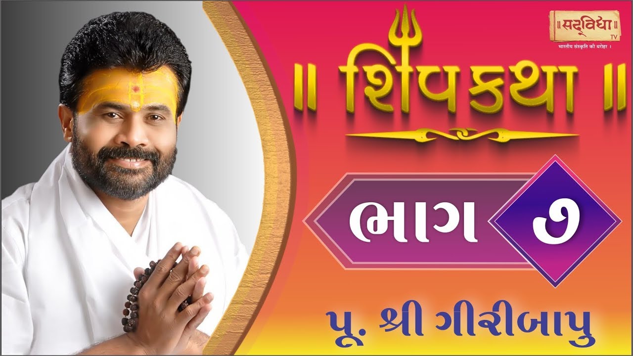 Shiv Katha Bhag-07 || P. Giri Bapu || Ransiki - Gondal
