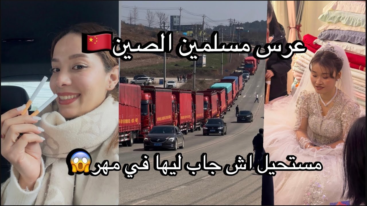 عرس في قبيلة مسلمين الصين 🇨🇳/مهر خيالي 😱/كنربحو فلوس في عرس 😂