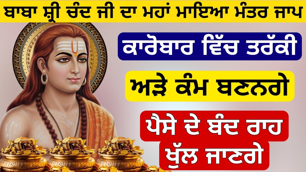 ਅੜੇ ਕੰਮ ਬਣਨਗੇ ਕਾਰੋਬਾਰ ਵਿੱਚ ਤਰੱਕੀ ਹੋਵੇਗੀ ਬਾਬਾ ਸ਼੍ਰੀ ਚੰਦ ਜੀ ਦਾ ਮਹਾਂ ਮਾਇਆ ਜਾਪ ਘਰ ਵਿੱਚ ਇਕ ਵਾਰ ਜਰੂਰ ਲਗਾਉ