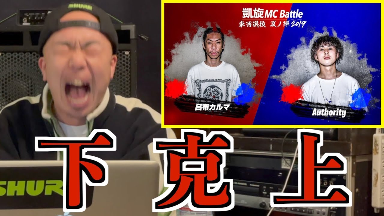 【バトル解説】Authority.vs.呂布カルマ.凱旋MCbattle東西選抜夏ノ陣2019.ベスト8は晋平太もブチ上がるナイスバトルだった