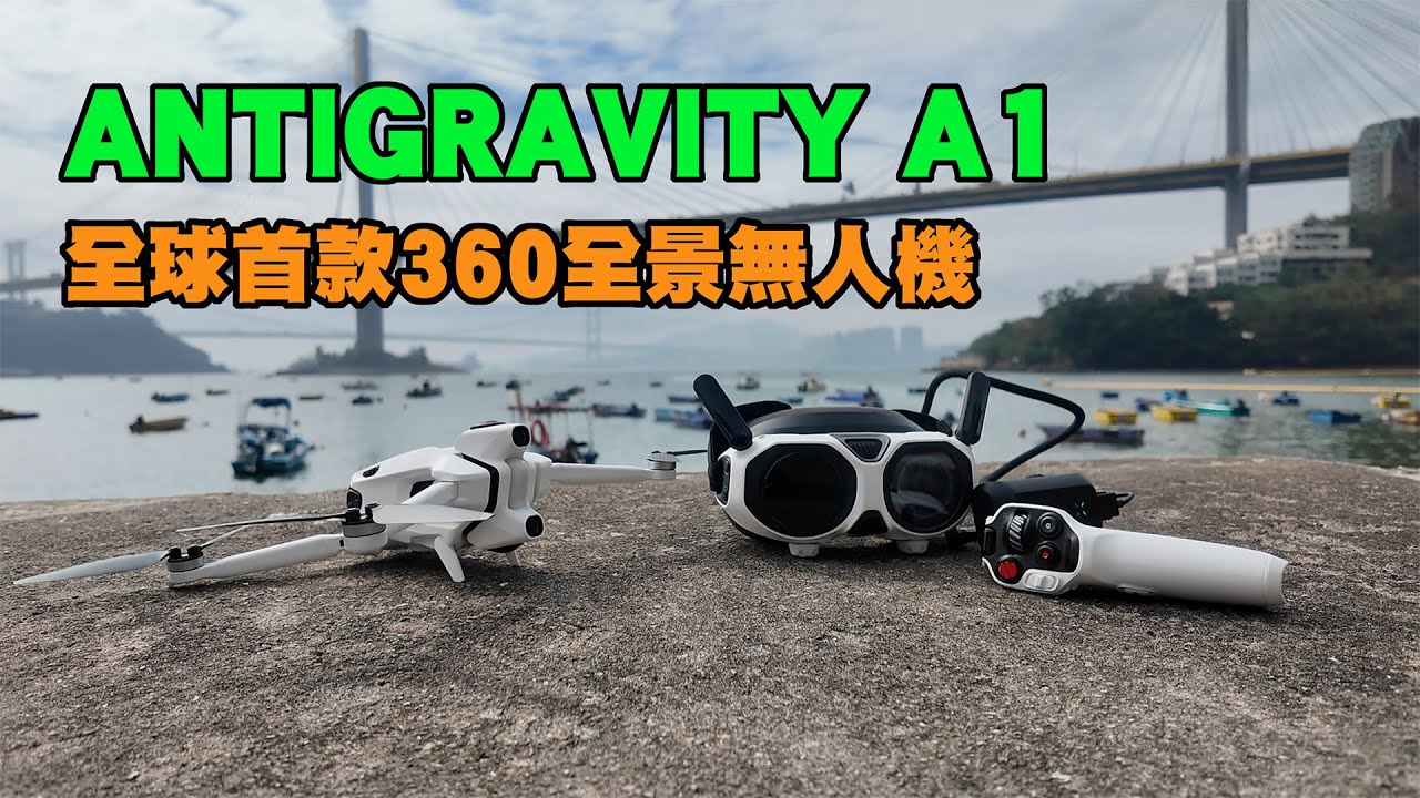 【ANTIGRAVITY A1 全球首款 8K 360 全景無人機開箱實測】新手易上手 ｜先航拍後運鏡 ｜智能深度追蹤 ｜249克合符大部分國家法規