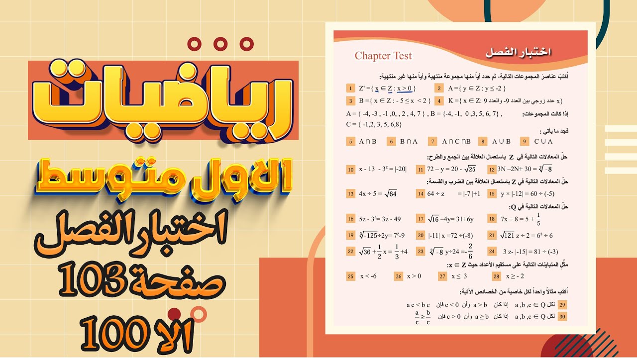 اختبار الفصل صفحة 103 رياضيات اول متوسط|رياضيات اول متوسط صفحة 103 اختبار الفصل