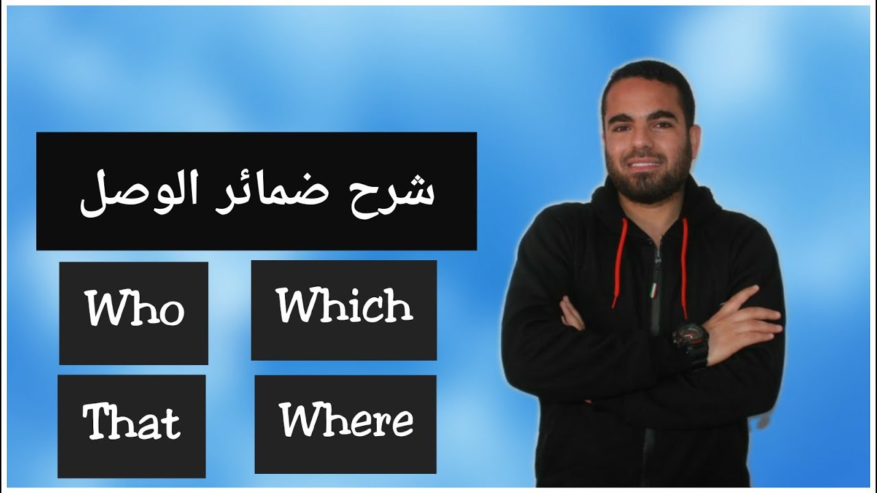 Defining relative clauses- who-which-that-where-شرح جمل الوصل