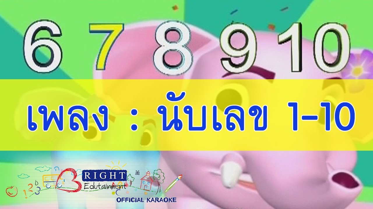 เพลง : นับเลข 1-10 (ใบตองและผองเพื่อน Ver.)