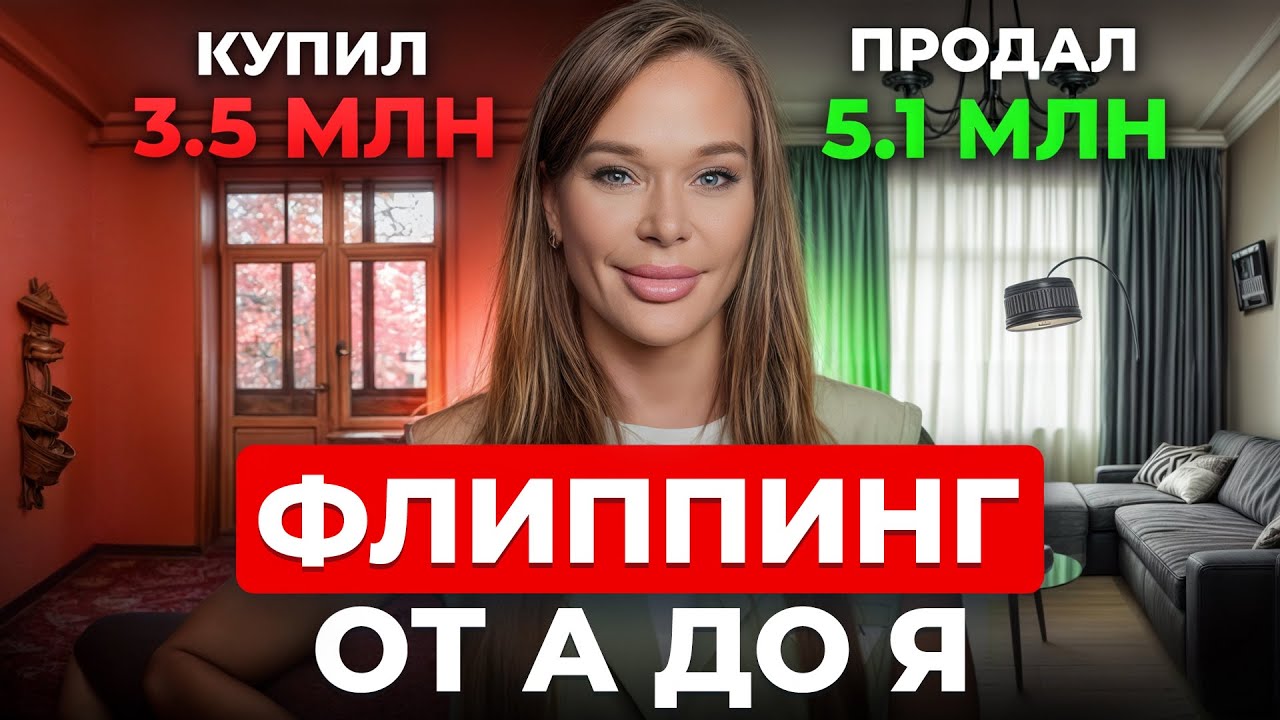 ВСЕ О ФЛИППИНГЕ ЗА 11 МИНУТ! Как заработать на флиппинге в 2025 году?