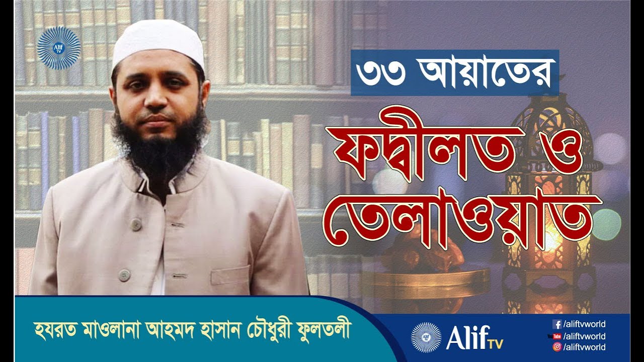 ৩৩ আয়াত তেলাওয়াত ও ফজীলত || 33 Ayat Tilawat O Fojilot || Mawlana Ahmed Hasan Chowdhury Fultoli
