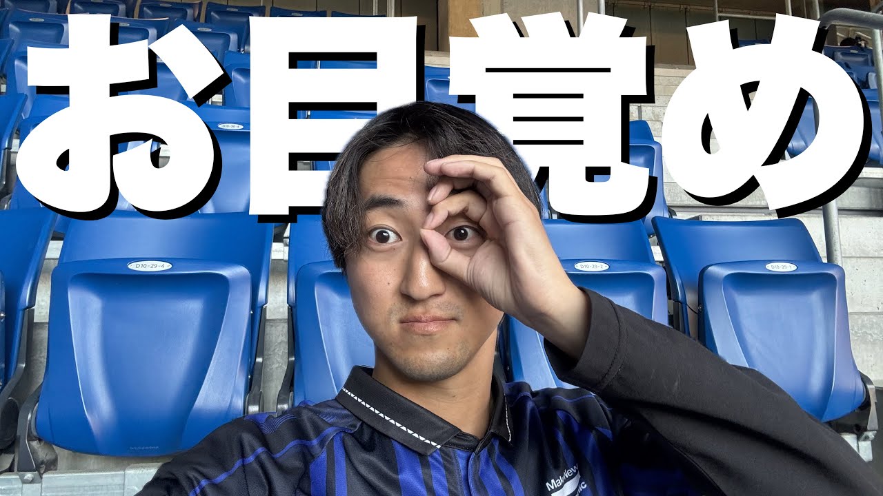 【試合後感想】煌めく宇佐美とお目覚めヒュメット　京都サンガF.C.戦