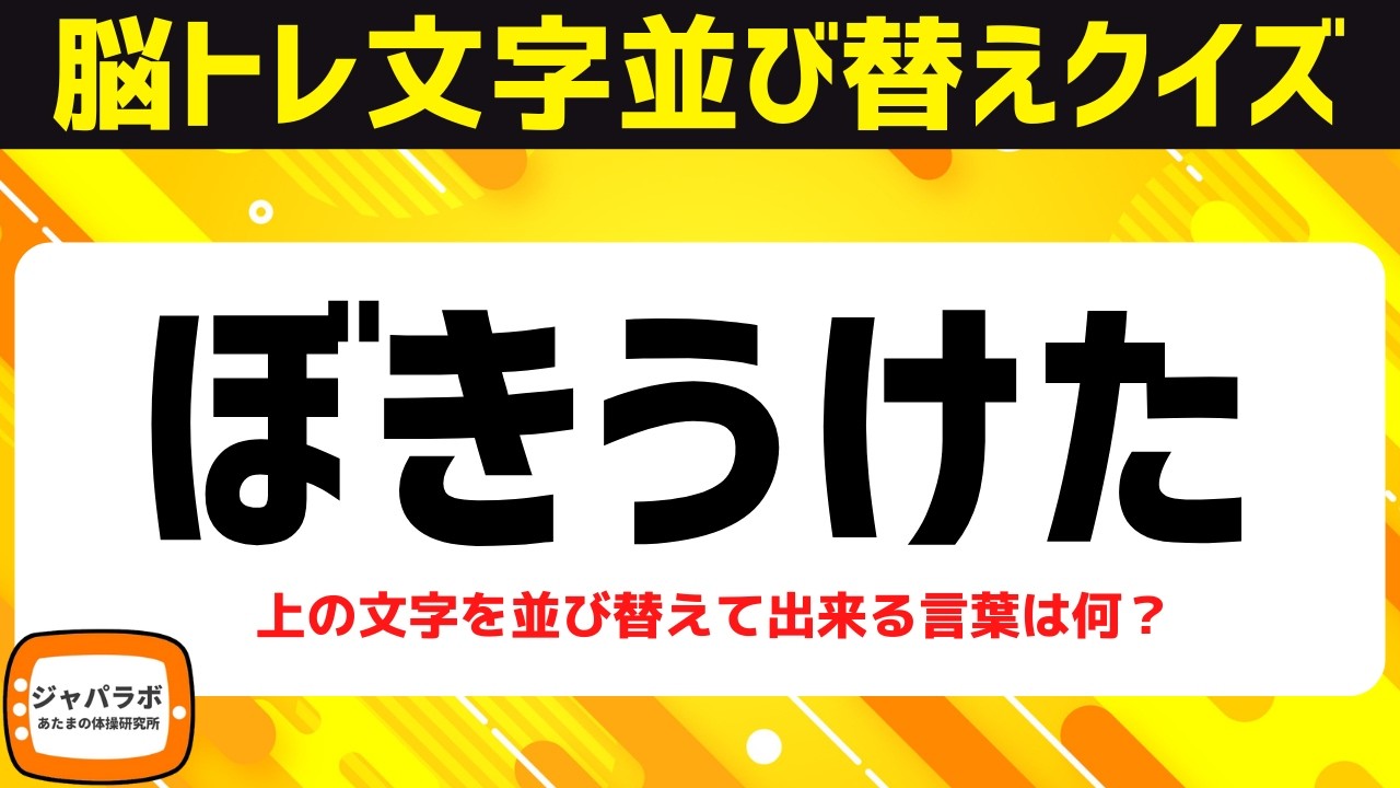 シニア向け脳トレひらがな並べ替えクイズ！動画で楽しむ脳活♪頭の体操で認知症予防【5文字編】