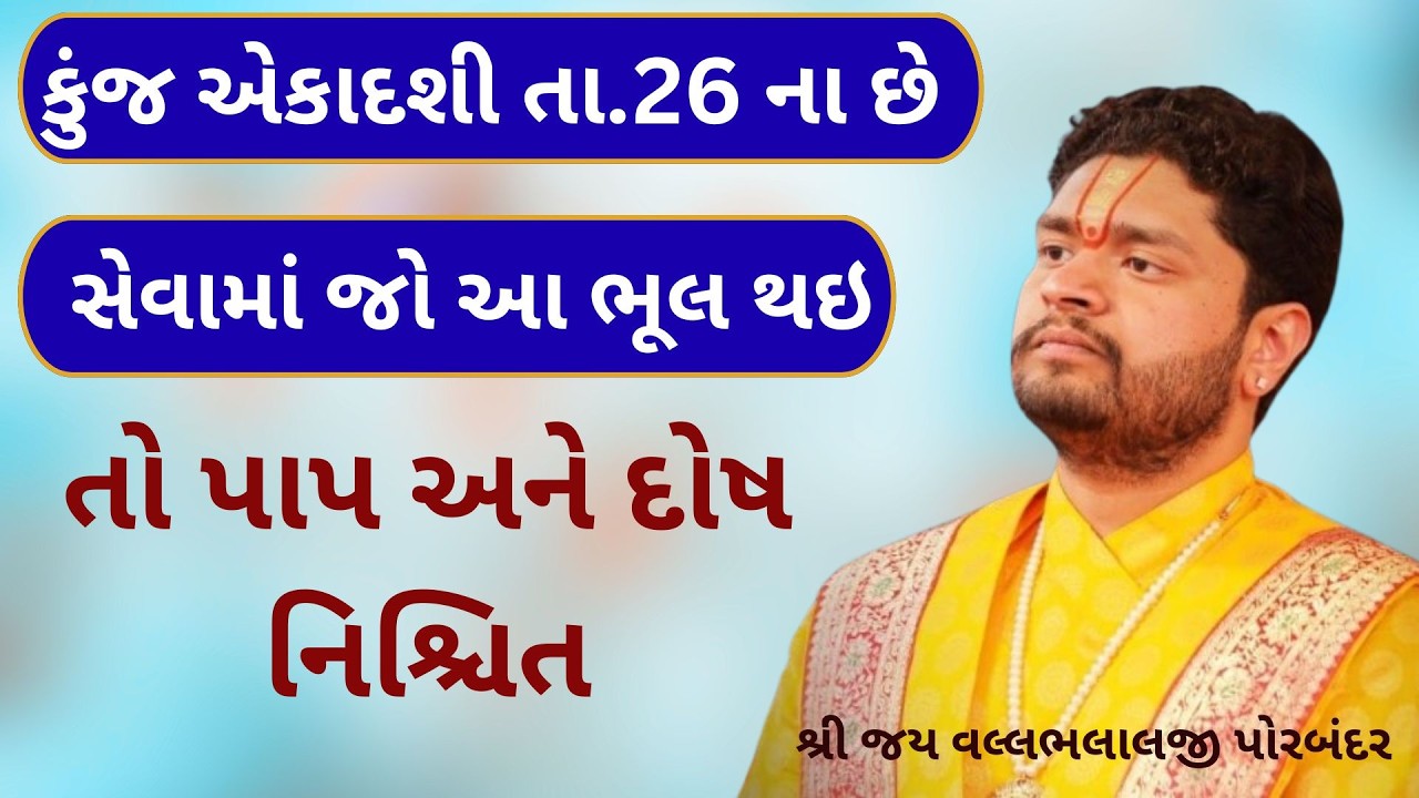 આજે છે કુંજ એકાદશી ખાસ પુષ્ટિમાર્ગીય વૈષ્ણવો માટે  કરો આ ઉપાય અને મેળવો સંપત્તિ-વૈભવ!#VrundavanVihar
