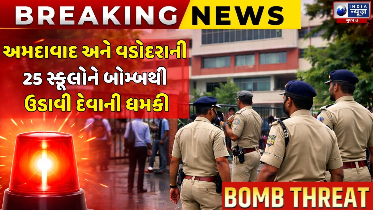 Bomb Threat | અમદાવાદ અને વડોદરાની 15 થી વધુ શાળાઓને બોમ્બથી ઉડાવી દેવાની ધમકી |