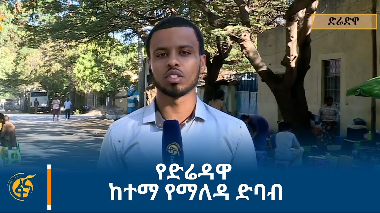 የድሬዳዋ ከተማ የማለዳ ድባብ