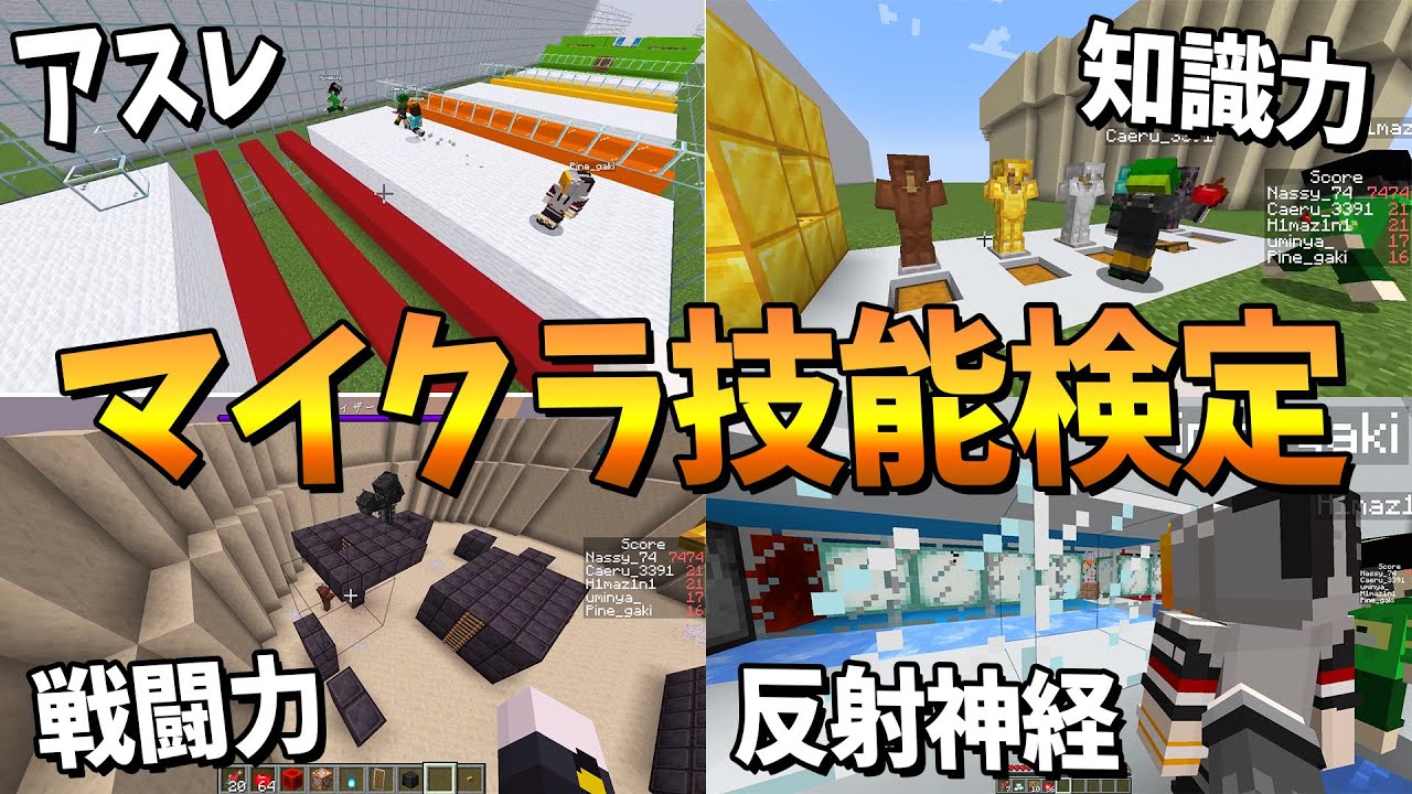 ニート部の中で一番マイクラが上手いやつを決めよう マイクラ技能検定 - マインクラフト