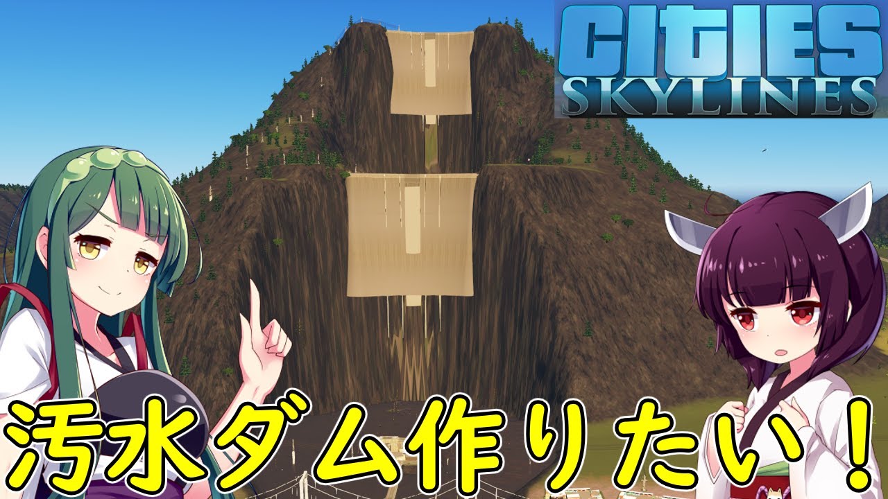 【Cities: Skylines】ダムを最大効率で動かしたい！【VOICEROID実況】
