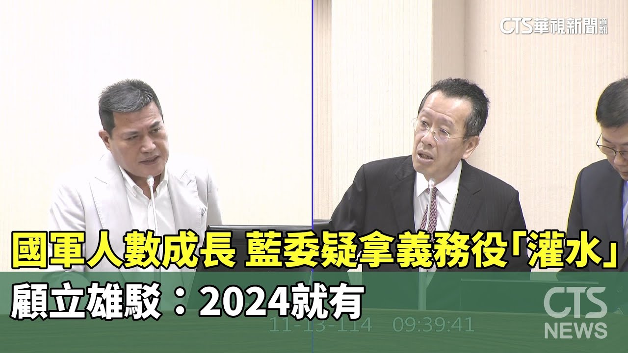 國軍人數成長！　藍委疑拿義務役「灌水」　顧立雄駁：2024就有｜華視新聞 20251113 @CtsTw