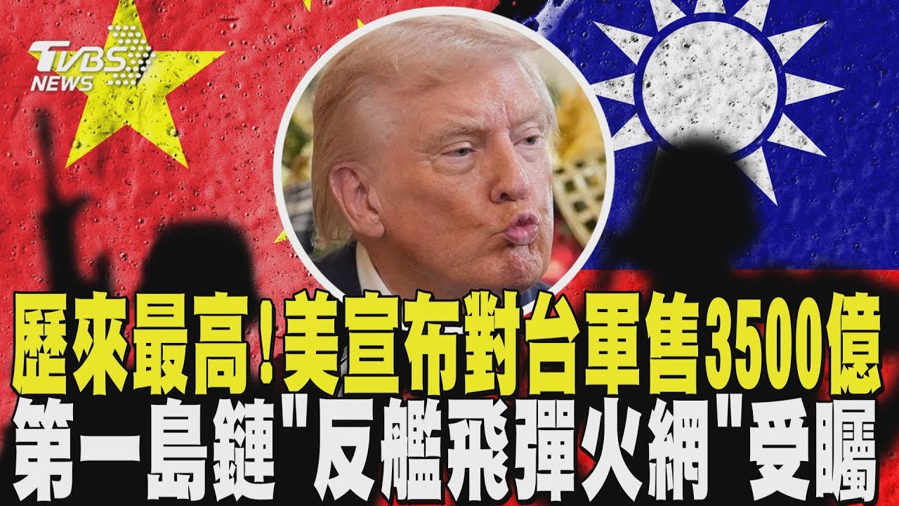 歷來最高! 美宣布對台軍售3500億 共軍拒止美日後 必直攻台北? 第一島鏈「反艦飛彈火網」受矚 ｜TVBS新聞 @TVBSNEWS01