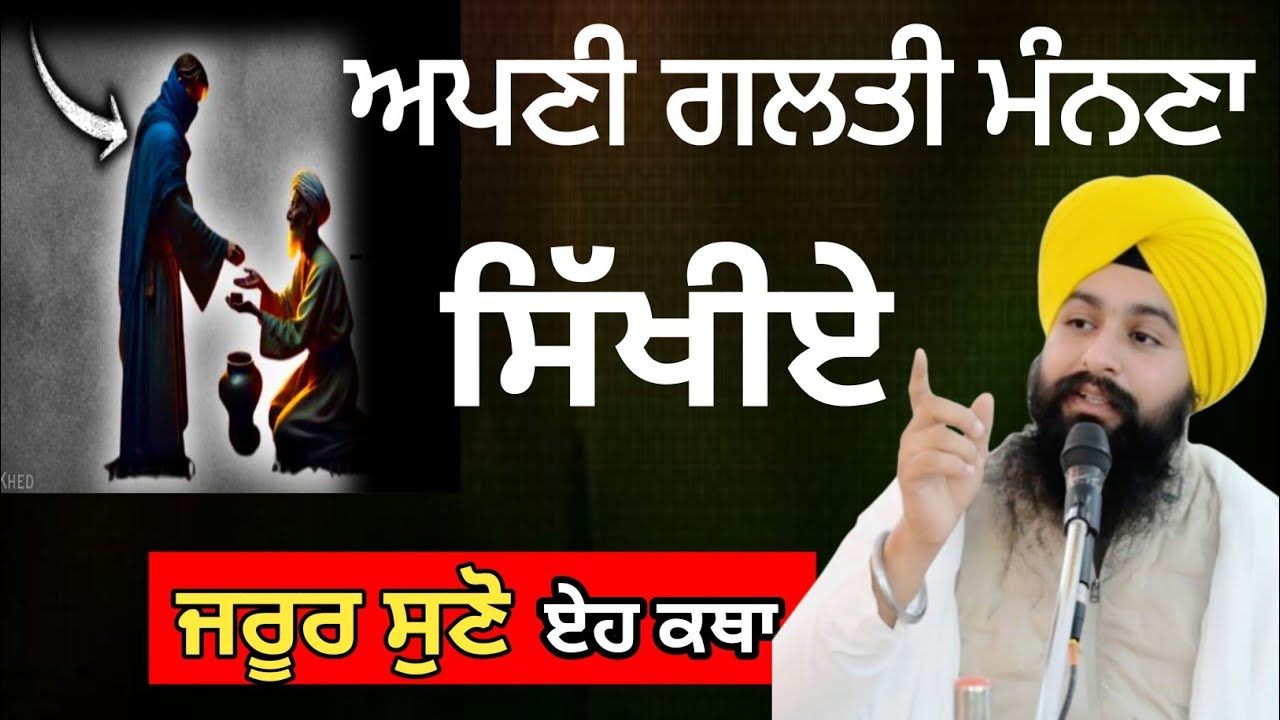 ਅਪਣੀ ਗਲਤੀ ਮੰਨਣਾ ਸਿੱਖੀਏ  ਜਰੂਰ ਸੁਣੋ ||bhai Sukhdev Singh Ji Dalla 