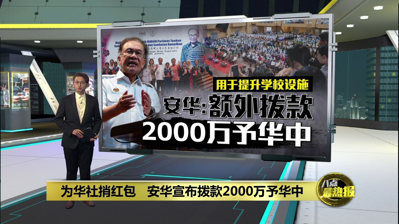 为华社捎红包   安华宣布拨款2000万予华中 | 八点最热报 14/02/2026