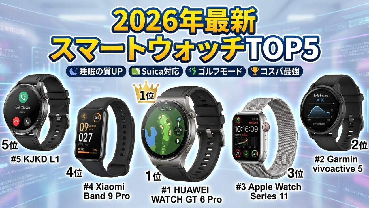 【2026年最新】スマートウォッチおすすめランキングTOP5！睡眠の質・Suica・ゴルフ・コスパ最強モデルを徹底比較【レビュー】