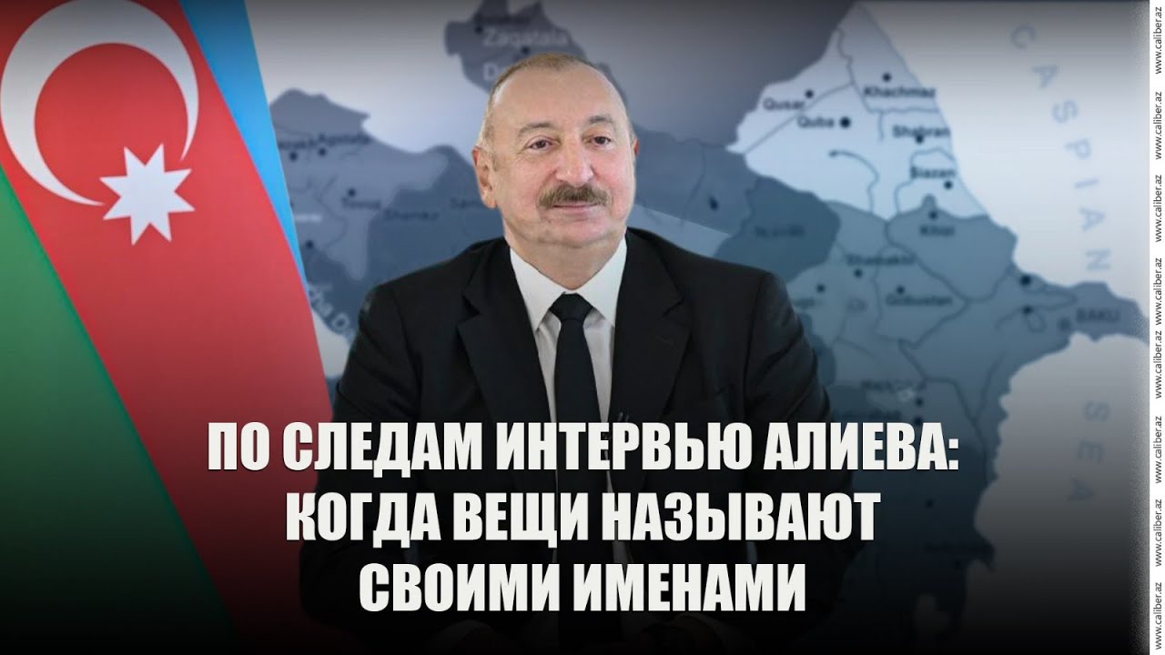 По следам интервью Алиева: когда вещи называют своими именами