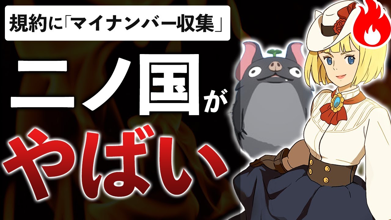 ジブリ風新作RPG「マイナンバー」がトレンド入りした真実を解説します【二ノ国：Cross Worlds】