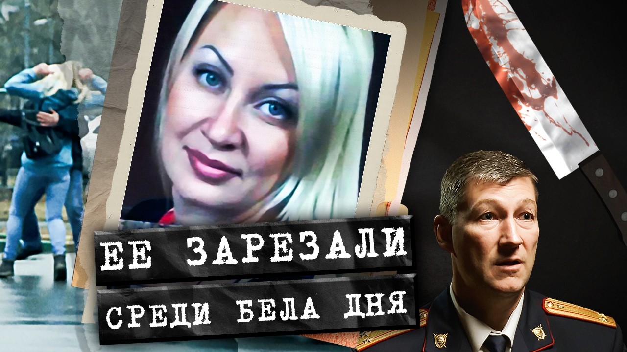 Молодую женщину зарезали на глазах у соседей. Как видеорегистратор и трекер помогли раскрыть дело