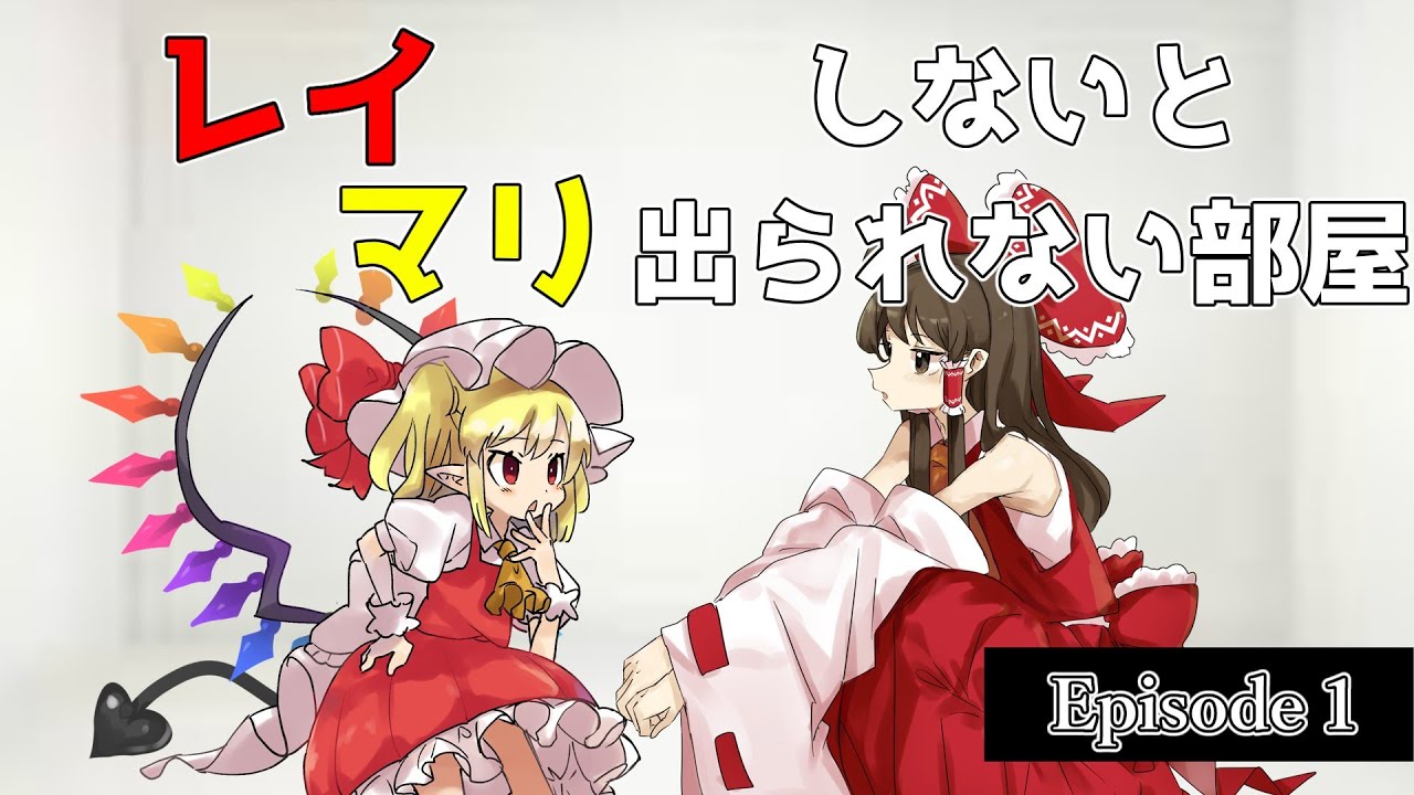 【ゆっくり茶番】レイマリしないと出られない部屋＃Episode1