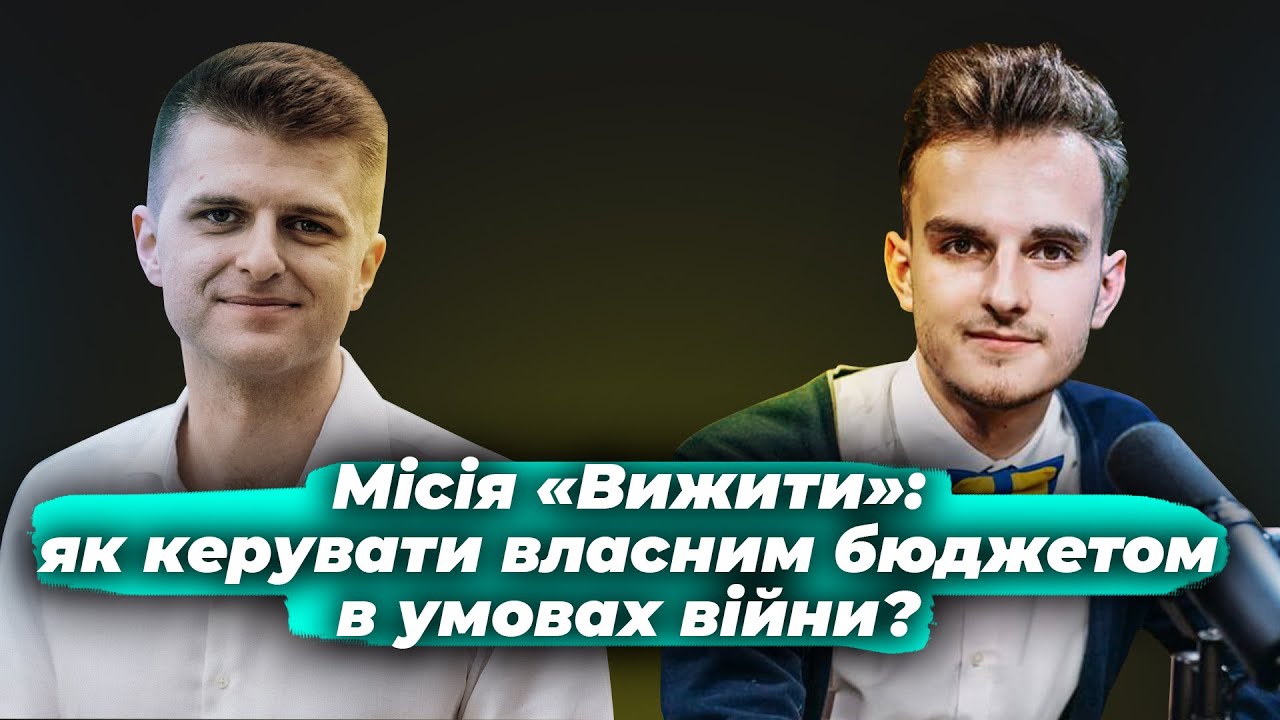 Як керувати власним бюджетом в умовах війни?  | PROФІНАНСИ