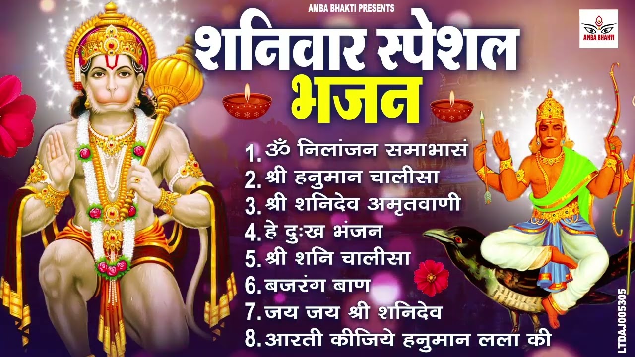 शनिवार स्पेशल भजन : ॐ निलांजन समाभासं, ॐ हं हनुमंते नमो नमः, श्री शनिदेव हनुमान चालीसा व आरती