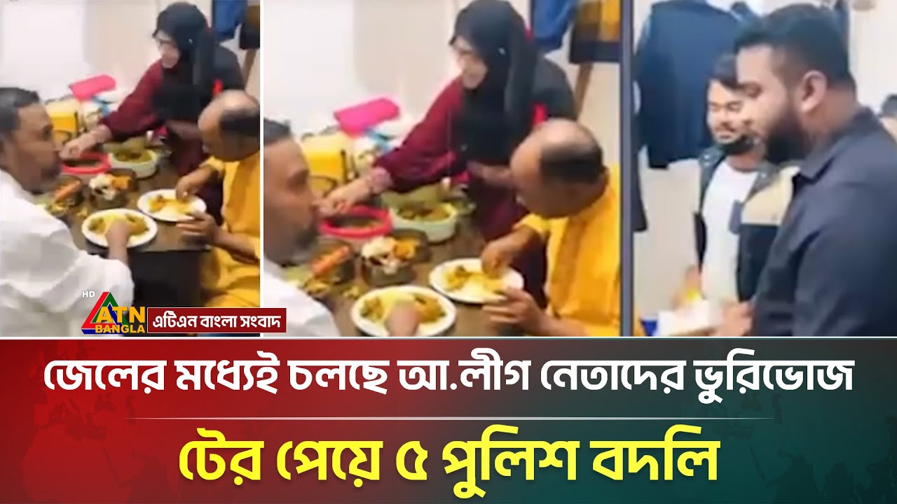 হাজতখানার ভিতরেই আ.লীগ নেতাদের ভুরিভোজের মহা উৎসব! | Awami League | Viral News | ATN Bangla News