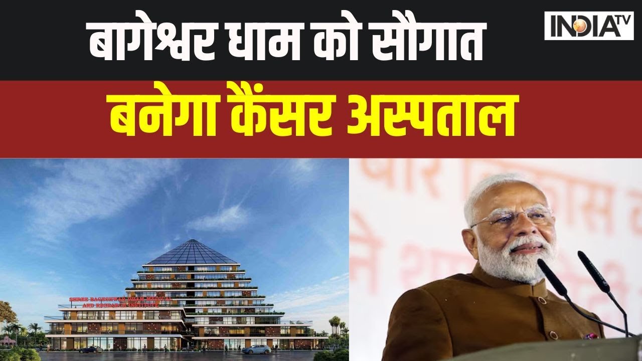 PM Modi inaugrate Cancer Hospital MP: बागेश्वर धाम को सौगात बनेगा कैंसर अस्पताल | Bageshwar Dham