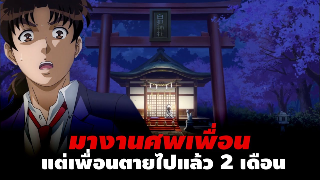 มางานศพ ที่ไม่รู้ว่าผ่านไปแล้ว 2 เดือน!! | คดีฆาตกรรมจิ้งจอกลอยไฟ - Kindaichi