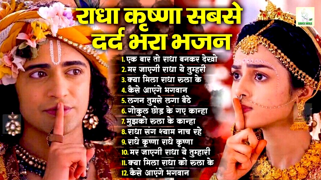 आंसू रुकेंगे नहीं दर्द भरा राधा कृष्ण भजन सुनकर  | Dard Bhare Bhajan 20226 | Radha Krishna Bhajan