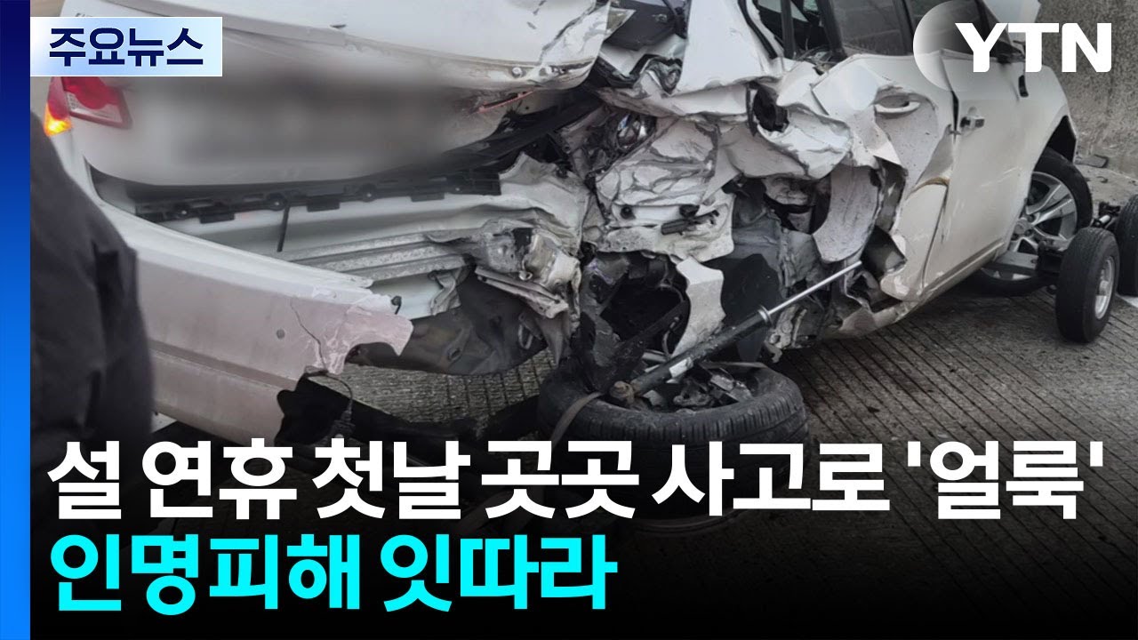 설 연휴 첫날 곳곳 사고로 '얼룩'...인명피해 잇따라 / YTN