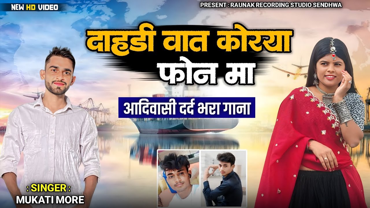 दाहड़ी वात कोरया फोन मा | आदिवासी दर्द भरा गाना | New Adivasi Bewafa Song | Mukati More