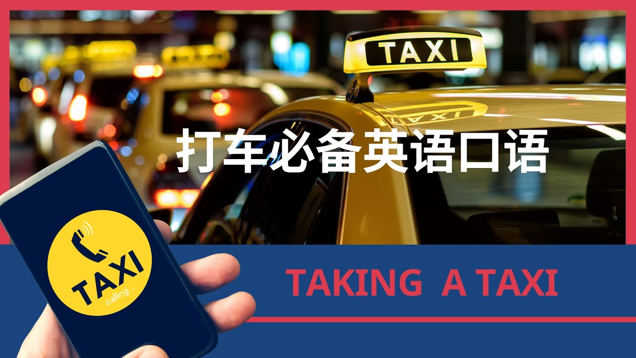 【零基础英语】乘坐出租车英语口语|打电话叫出租车|英语情景对话|英语听力|Taking a Taxi