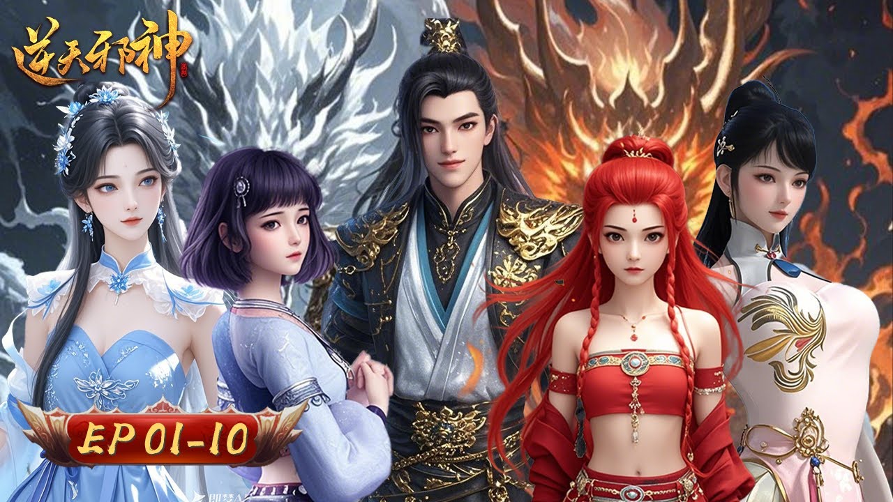 🔥【邪神血脈覺醒暴走】 新婚之夜輪回鏡逆轉時空 從玄脈廢柴到邪神宿主！| 逆天邪神1-10合集 | 玄漫紀元