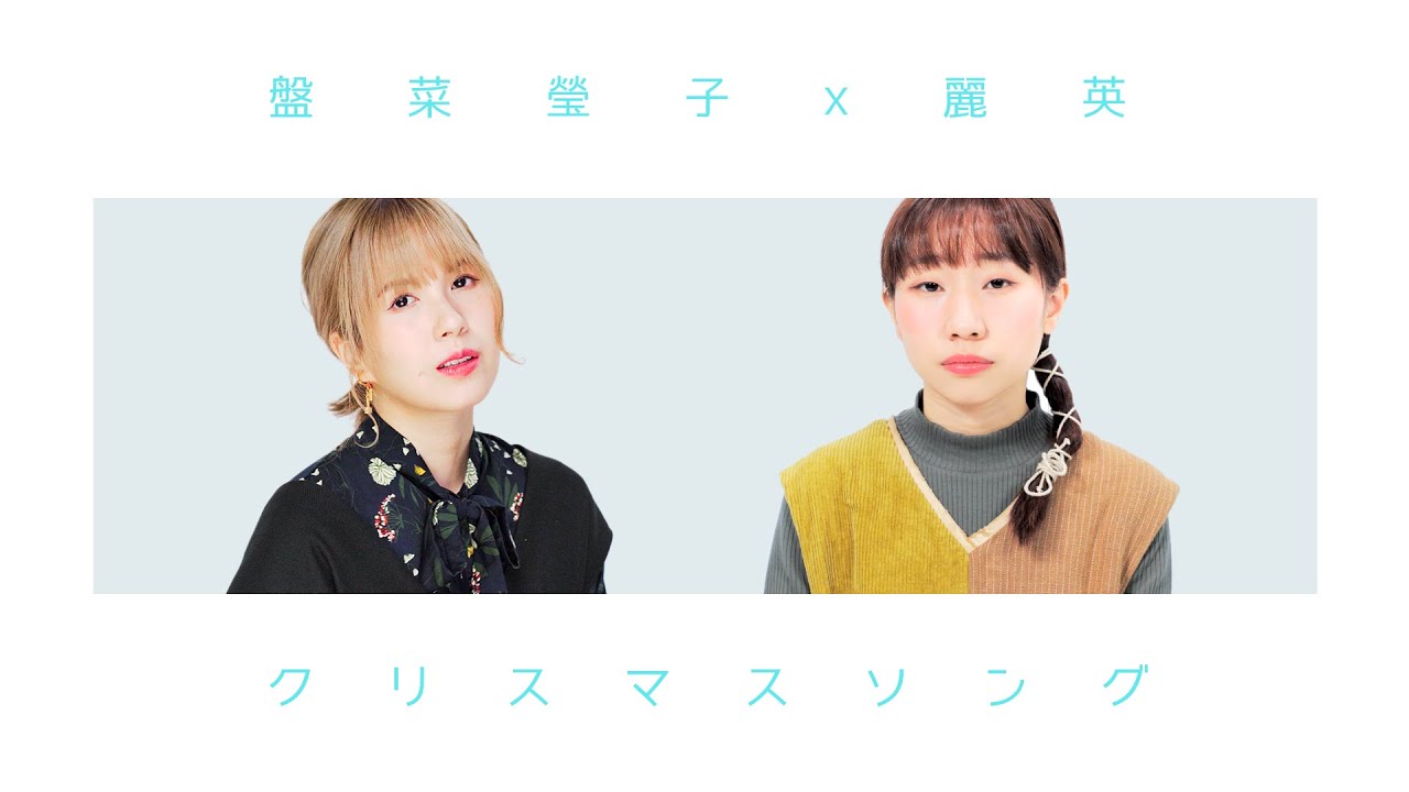 クリスマスソング / back number（Covered by 盤菜瑩子 & LaiYing@Pomato）