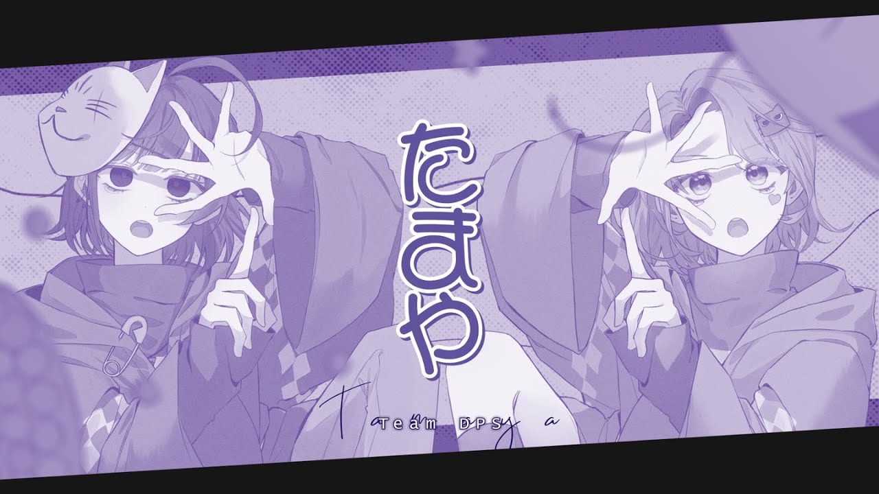 【Team DPS】 TAMAYA / 프시&헤라헤라 【COVER / 歌ってみた】