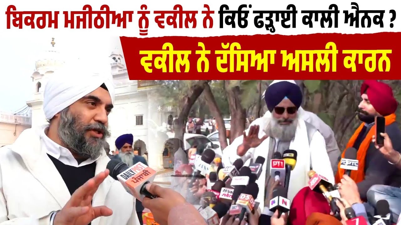 Bikram Majithia  ਨੂੰ Lawyer ਨੇ ਕਿਓਂ ਫੜ੍ਹਾਈ Black ਐਨਕ ? Majithia ਦੇ Lawyer ਨੇ ਦੱਸਿਆ ਅਸਲੀ ਕਾਰਨ