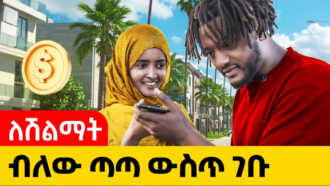 አባታቸው ምን ያህል ይወዳቸዋል? 😱 | ዞር ዞር ከሻማር ጋር