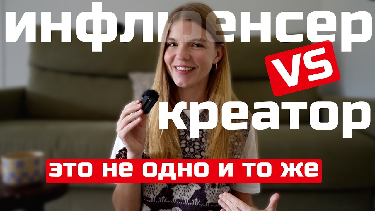 инфлюенсер vs креатор: почему в 2026 нужно выбрать один путь, чтобы блог рос | ANJA LEBEDEVA