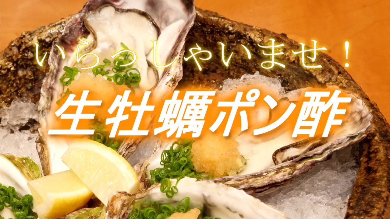 殻付き生牡蠣ポン酢（食中毒を防止する食べ方）